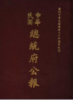 中华民国总统府公报 第68册