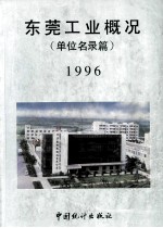 东莞工业概况（单位名录篇） 1996