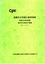 抚顺分公司设计参考资料 管道及仪表流程图基本单元典型设计图集 FDC-Y-02  1