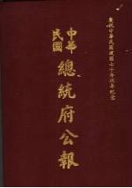 中华民国总统府公报 第29册