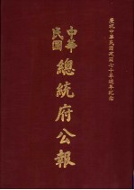 中华民国总统府公报 第16册