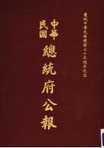 中华民国总统府公报 第84册