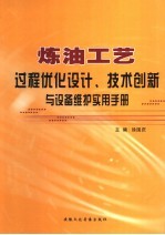 炼油工艺过程优化设计、技术创新与设备维护实用手册 第4卷