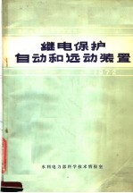 国际大电网会议论文选译 继电保护自动和远动装置 1972