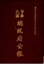 中华民国总统府公报 第65册