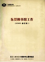 东莞图书馆工作 2005合订本