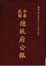 中华民国总统府公报 第21册