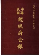 中华民国总统府公报 第98册