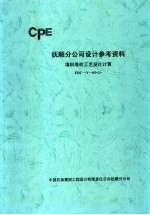 抚顺分公司设计参考资料 填料塔的工艺设计计算 FDC-Y-05  1