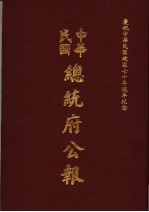 中华民国总统府公报 第109册