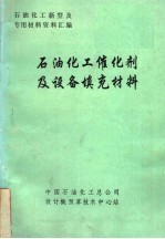 石油化工催化剂及设备填充材料