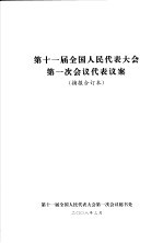 第十一届全国人民代表大会第一次会议代表议案 摘报合订本