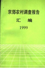 京效农村调查报告 1999