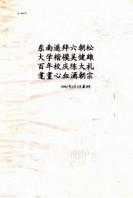 墨翟《书》解 墨子连珠 东南遥拜六朝松 大学楷模吴健雄 百年校庆陈大礼 耄耋心血涌朝宗