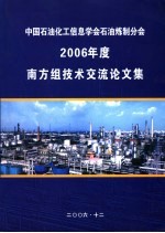 中国石油化工信息学会石油炼制分会2006年度南方组技术交流论文集