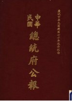 中华民国总统府公报 第143册