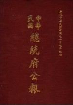 中华民国总统府公报 第51册