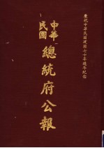 中华民国总统府公报 第22册