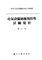 中华人民共和国水利电力部制订  电气设备绝缘预防性试验规程  试行本