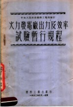 中央人民政府燃料工业部制订 火力发电厂出力及效率试验暂行规程 第2版