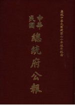 中华民国总统府公报 第141册