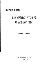 《国外内燃机》参考资料 英国西埃维 CAV 公司喷油器生产情况