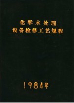 化学水处理设备检修工艺规程