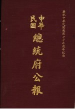 中华民国总统府公报 第5册