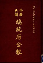 中华民国总统府公报 第122册