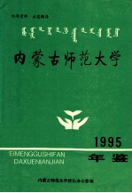 内蒙古师范大学 1995年鉴