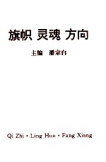 旗帜 灵魂 方向 学习十五大文件问答录