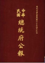 中华民国总统府公报 第111册