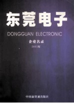 东莞电子 企业名录 2005年