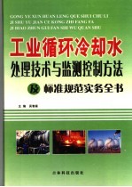 工业循环冷却水处理技术与监测控制方法及标准规范实务全书 3