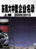 东莞大中型企业名录 上 2009/2010