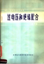 国际大电网会议论文选译 过电压和绝缘配合