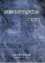 东莞科技进步报告2003年度