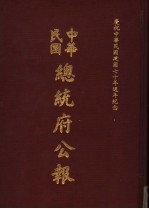 中华民国总统府公报 第145册