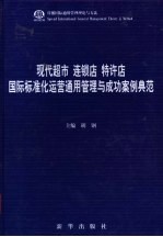 现代超市 连锁店 特许店国际标准化运营通用管理与成功案例典范 第3卷