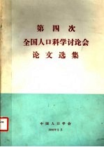 第四次全国人口科学讨论会论文选集