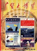 广货大博览 东莞卷 2002/2003