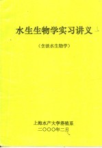 水生生物学实习讲义  含淡水生物学