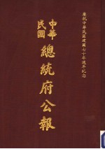 中华民国总统府公报 第94册