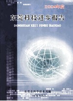 2004年度 东莞科技进步报告