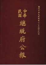 中华民国总统府公报 第100册