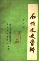 石柱文史资料 第7辑 影视文学剧《巾帼英雄秦良玉》 上 一至五集