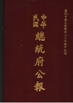 中华民国总统府公报 第31册