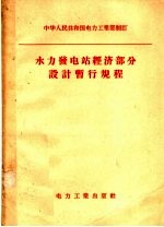 中华人民共和国电力工业部制订 水力发电站经济部分设计暂行规程