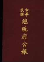 中华民国总统府公报 第34册