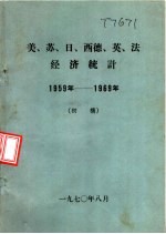 美、苏、日、西德、英、法经济统计 1959年-1969年 初稿